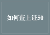 如何精准查询上证50指数及其成分股