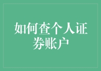 你的证券账户安全吗？快来看看如何保护它！