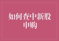 如何通过科学方法提高新股申购成功率