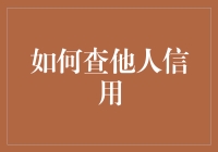 如何优雅地查他人信用：一个犯罪现场级别的侦探指南