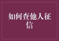 揭秘征信查询技巧：如何合法且高效地获取他人信用报告？