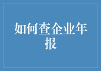 查企业年报，轻松掌握公司动态！