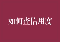 揭秘！一招教你查信用度！