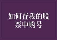 如何查我的股票申购号：一份简明指南