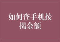 如何有效查询手机按揭余额：轻松掌握财务状况