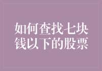 如何精准查询七块钱以下的股票：实用策略与技巧