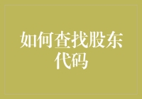 寻找股东代码？别逗了，这是一场脑力马拉松！