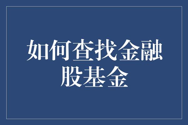 如何查找金融股基金