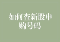 详解A股新股申购流程及查询申购号码方法