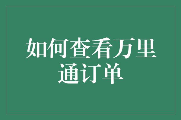 如何查看万里通订单