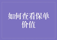 如何查看保单价值：解读保险单中的财务密码