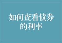 如何查看债券利率：一条通往稳健投资之路的指南