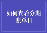 如何查看分期账单日：一份给新手的超实用指南