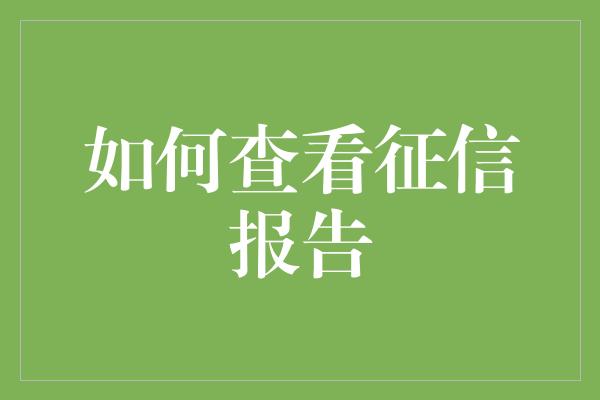 如何查看征信报告