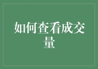 如何洞察市场秘密：深度解析成交量分析法