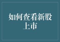 如何通过数字化平台高效查看新股上市信息