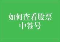 如何查看股票中签号：深度解析与实操指南