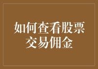 如何查看股票交易佣金：掌握投资成本的关键步骤