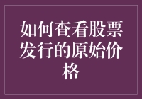 如何查看股票发行的原始价格：解读企业历史财务数据中的秘密