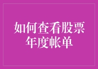 如何获取并解读您的股票年度账单：从查询到分析的全面指南