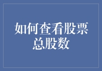 如何通过公开财务报表查看股票总股数：一份详尽指南