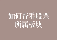 怎样快速找到你的心仪股票？揭秘股市板块查询技巧！