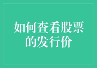 如何用最不像财务分析的方式查看股票发行价