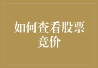 如何神秘地查看股票竞价：戴上隐形帽，化身股市小偷