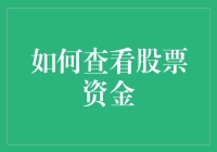 投资理财入门：如何查看股票资金而不让心跳加速