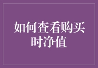 揭秘净值的秘密：如何准确查看购买时的真实价值