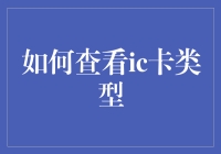 如何识别IC卡的类型？