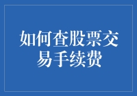 如何查股票交易手续费：一场侦探与数字的较量