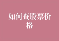 投资者指南：如何准确、全面地查询股票价格