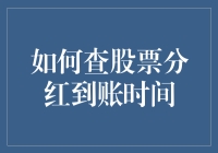 如何避免成为股票分红菜鸟：查股票分红到账时间全攻略