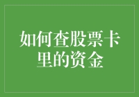 如何高效查询股票卡中的资金：多渠道综合策略