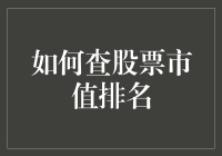 深度解析：如何高效查询全球上市公司的市值排名