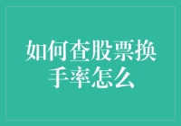 股市小白必备技能——教你一招看透股票换手率！