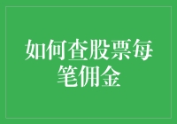 别让佣金成隐形杀手！学会这招，股票交易费用透明公开！