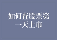 股票新手攻略：如何不迷路地查股票第一天上市信息