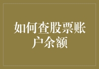 看不懂的数字游戏：探索你的股票账户余额