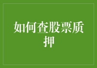 如何查股东质押：深度解析与操作指南