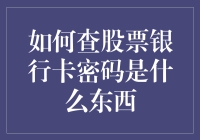 揭秘股票银行卡密码！新手必看！