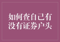 别担心，查不到你的证券户头，因为你根本没有！