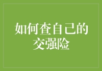 如何查自己的交强险：给你一张详细的驾照使用指南，从此告别懵圈！