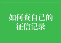 如何用最快的速度查自己的征信记录：从新手到高手的速成课程