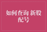 如何用星座运势查询新股配号：一种新奇的尝试