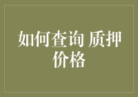 如何查询质押价格：策略与技巧