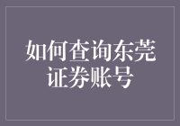 如何查询东莞证券账号：让查询变得不再枯燥