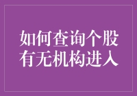 股市神探：如何用科学方法侦查个股是否藏有机构大鳄