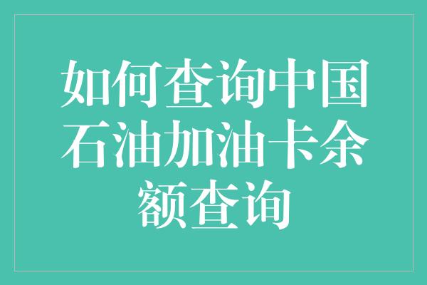 如何查询中国石油加油卡余额查询